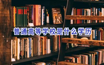 普通高等学校是什么学历插图
