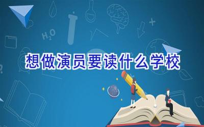 想做演员要读什么学校插图