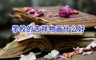 学校的吉祥物画什么好插图
