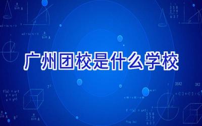广州团校是什么学校插图