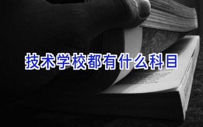 技术学校都有什么科目插图
