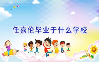 任嘉伦毕业于什么学校插图