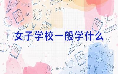 女子学校一般学什么插图