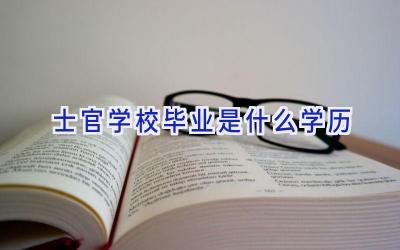 士官学校毕业是什么学历插图