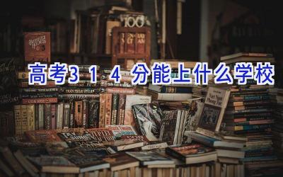 高考314分能上什么学校插图