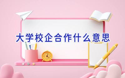 大学校企合作什么意思插图