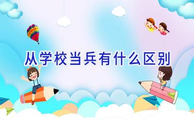 从学校当兵有什么区别插图