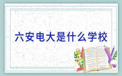 六安电大是什么学校插图