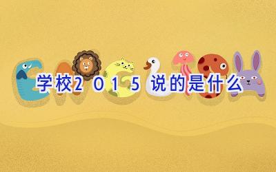 学校2015说的是什么插图