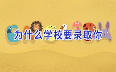 为什么学校要录取你插图