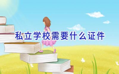 私立学校需要什么证件插图