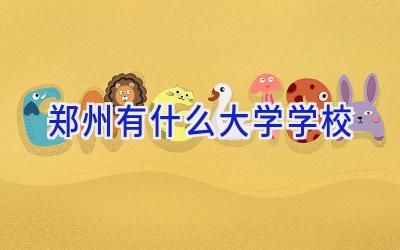 郑州有什么大学学校插图