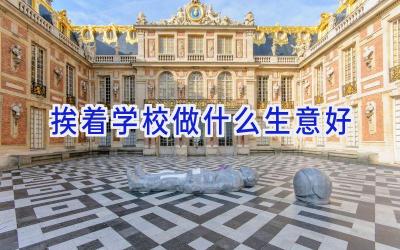 挨着学校做什么生意好插图