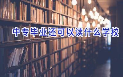 中专毕业还可以读什么学校插图
