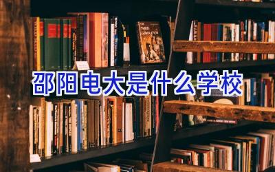 邵阳电大是什么学校插图