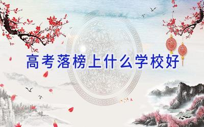 高考落榜上什么学校好插图