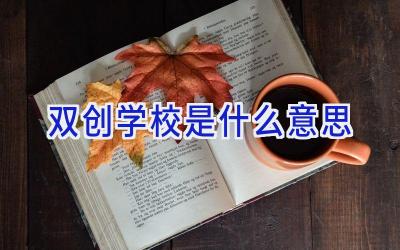 双创学校是什么意思插图