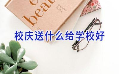 校庆送什么给学校好插图