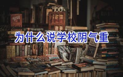 为什么说学校阴气重插图
