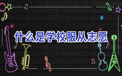 什么是学校服从志愿插图