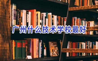 广州什么技术学校最好插图