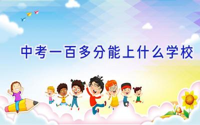 中考一百多分能上什么学校插图
