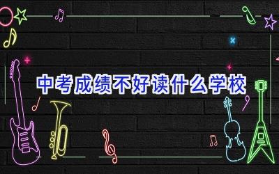 中考成绩不好读什么学校插图