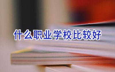 什么职业学校比较好插图