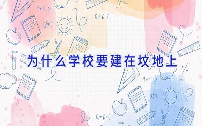 为什么学校要建在坟地上插图