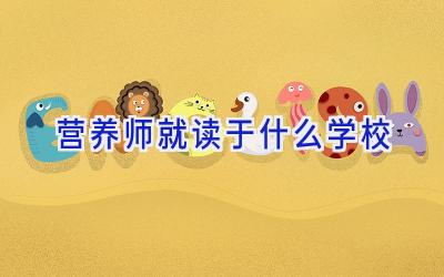 营养师就读于什么学校插图