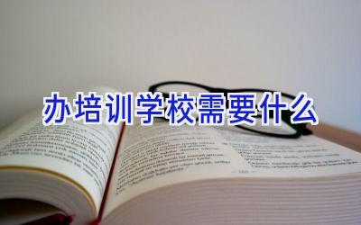 办培训学校需要什么