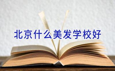 北京什么美发学校好插图