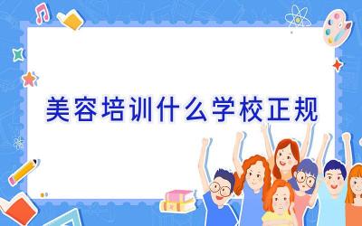 美容培训什么学校正规插图