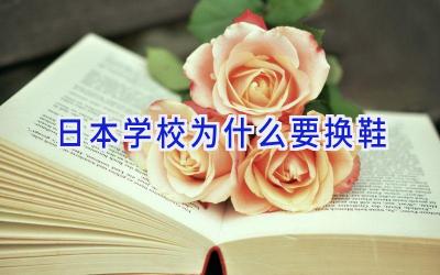日本学校为什么要换鞋插图