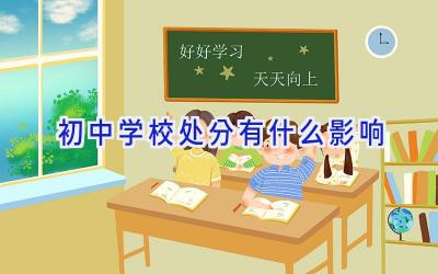 初中学校处分有什么影响插图