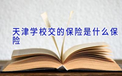 天津学校交的保险是什么保险插图