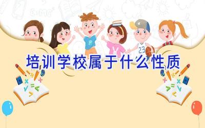 培训学校属于什么性质插图