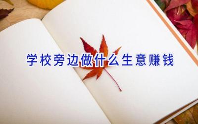 学校旁边做什么生意赚钱插图