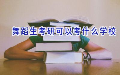 舞蹈生考研可以考什么学校插图