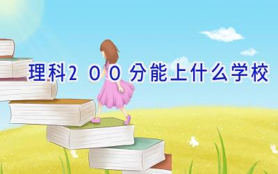 理科200分能上什么学校插图