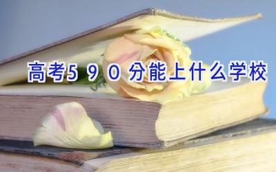 高考590分能上什么学校插图