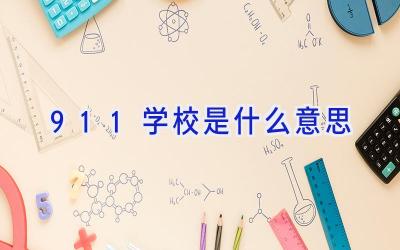 911学校是什么意思插图