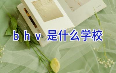 bhv是什么学校插图