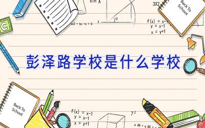 彭泽路学校是什么学校插图