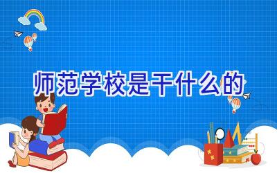 师范学校是干什么的插图