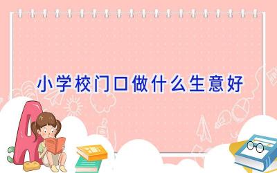 小学校门口做什么生意好插图