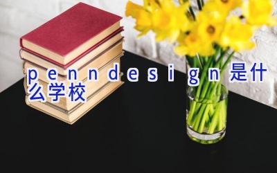 penndesign是什么学校插图