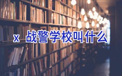 x战警学校叫什么插图