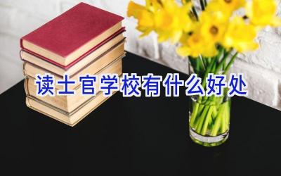 读士官学校有什么好处插图