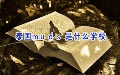 泰国muds是什么学校插图